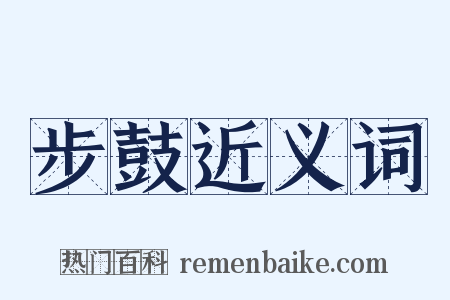 步鼓近义词是什么意思的图片